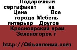 Подарочный сертификат Hoff на 25000 › Цена ­ 15 000 - Все города Мебель, интерьер » Другое   . Красноярский край,Зеленогорск г.